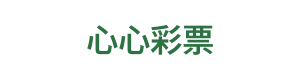 心心彩票 LOGO